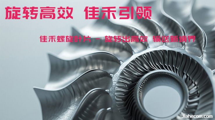 佳禾螺旋葉片 -旋轉(zhuǎn)出高效 輸送新境界